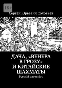 Дача, «Венера в грозу» и китайские шахматы. Русскiй детектiвъ