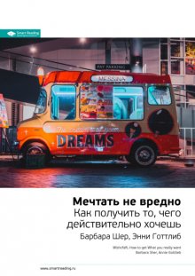 Ключевые идеи книги: Мечтать не вредно. Как получить то, чего действительно хочешь. Барбара Шер, Энни Готтлиб