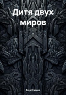 Дитя двух миров