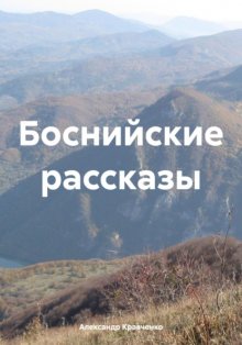 Боснийские рассказы