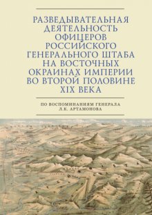 Разведывательная деятельность офицеров российского Генерального штаба на восточных окраинах империи во второй половине XIX века (по воспоминаниям генерала Л. К. Артамонова)