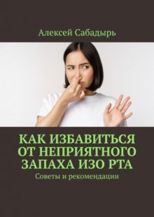 Как избавиться от неприятного запаха изо рта. Советы и рекомендации