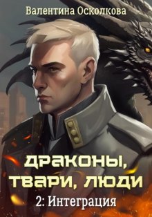 Драконы, твари, люди: Интеграция