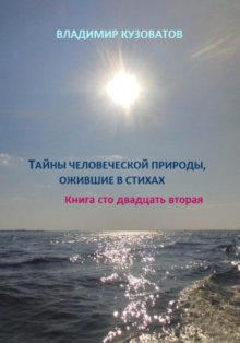 Тайны человеческой природы, ожившие в стихах. Книга сто двадцать вторая