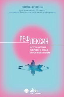 Рефлексия. Как стать счастливее и увереннее, не попадая в мыслительные ловушки