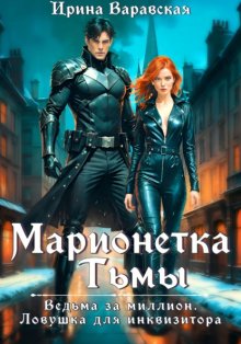 Марионетка Тьмы. Ведьма за миллион. Ловушка для инквизитора