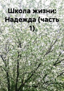 Школа жизни: Надежда (часть 1)