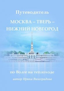 Путеводитель Москва – Тверь – Нижний Новгород. по Волге на теплоходе