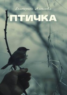 Птичка