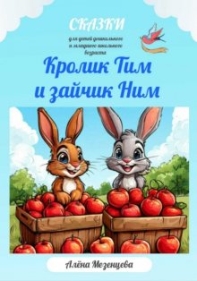 Кролик Тим и Зайчик Ним