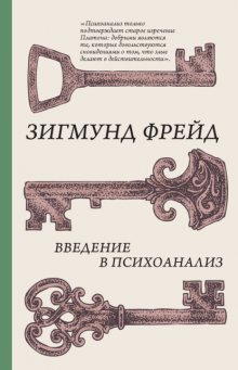 Введение в психоанализ