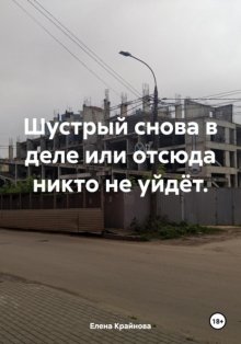 Шустрый снова в деле или отсюда никто не уйдёт.