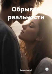 Обрывки реальности