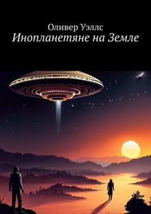 Инопланетяне на Земле. Новые горизонты: руководство по взаимодействию с инопланетными цивилизациями