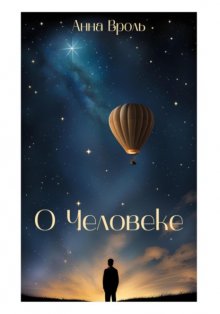 О Человеке