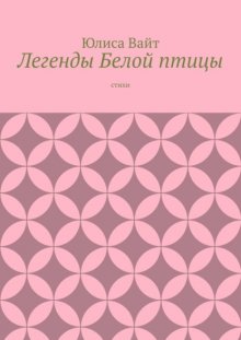 Легенды Белой птицы. стихи