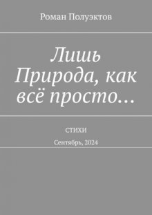 Лишь Природа, как всё просто… Стихи. Сентябрь, 2024