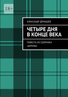 Четыре дня в конце века. Повесть из сборника «Шрамы»