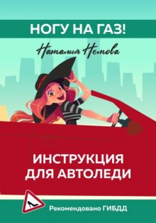 Ногу на газ! Инструкция для автоледи