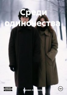 Среди одиночества