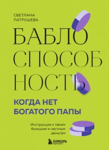 Баблоспособность. Когда нет богатого папы. Инструкция к твоим большим и честным деньгам