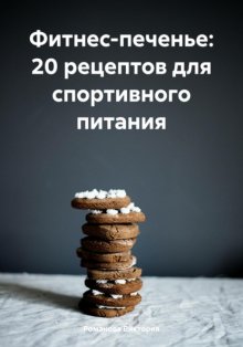 Фитнес-печенье: 20 рецептов для спортивного питания