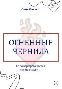 Огненные чернила