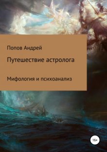 Путешествие астролога. Мифология и психоанализ