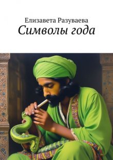 Символы года