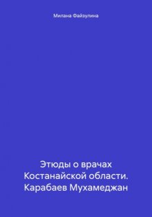 Этюды о врачах Костанайской области. Карабаев Мухамеджан