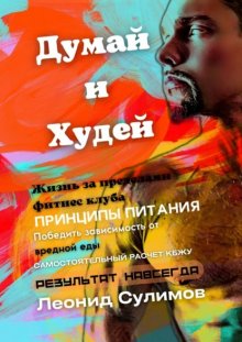 Думай и Худей. Жизнь за пределами фитнес-клуба