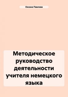 Методическое руководство деятельности учителя немецкого языка.