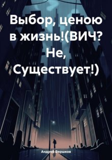 Выбор, ценою в жизнь!(ВИЧ? Не, Существует!)