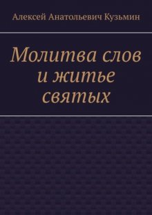 Молитва слов и житье святых