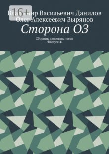 Сторона ОЗ. Сборник дворовых песен /Выпуск 4/