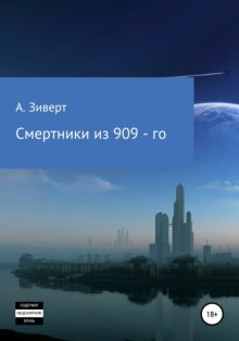 Смертники из 909-го