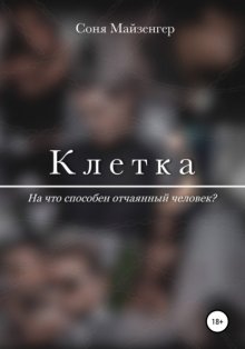 Клетка