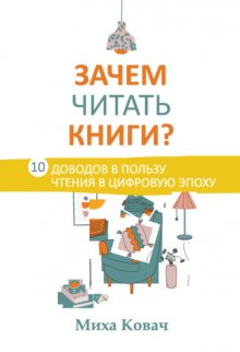 Зачем читать книги? 10 доводов в пользу чтения в цифровую эпоху