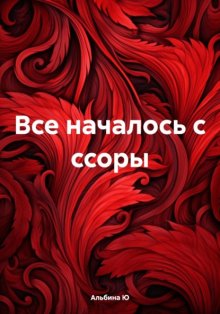 Все началось с ссоры