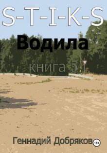 S-T-I-K-S. Водила книга 5