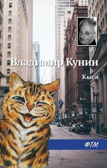 Владимир Кунин Кыся Fb2, Epub, Скачать Бесплатно | Либрусек