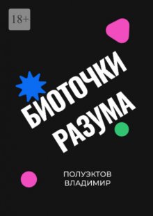 Биоточки разума