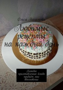 Любимые рецепты на каждый день