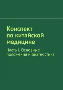 Конспект по китайской медицине. Часть I. Основные положения и диагностика