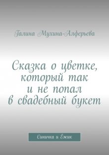 Сказка о цветке, который так и не попал в свадебный букет. Синичка и Ёжик