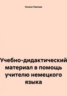 Учебно-дидактический материал в помощь учителю немецкого языка