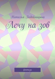 Лечу на зов