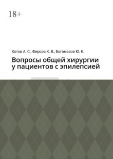 Вопросы общей хирургии у пациентов с эпилепсией