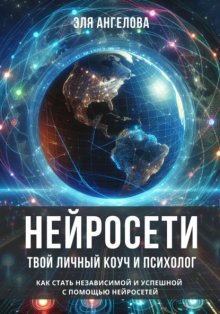 Нейросети – твой личный коуч и психолог. Как стать независимой и успешной с помощью нейросетей