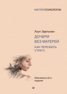 Дочери без матерей. Как пережить утрату